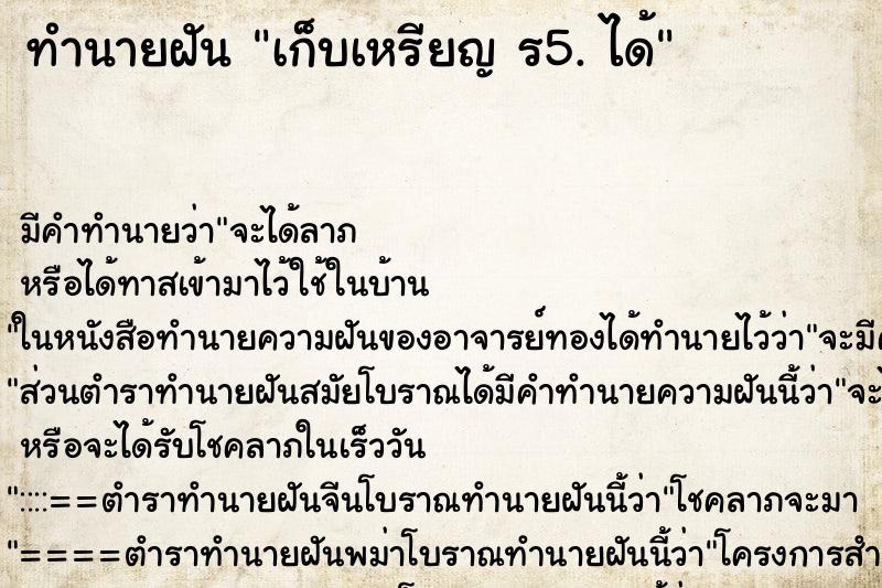 ทำนายฝัน เก็บเหรียญ ร5. ได้ ทำนายฝัน เก็บเหรียญ ร5. ได้